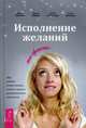 Исполнение желаний по-женски. Как начать новую жизнь, легко и просто реализовывать свои цели(3126), Удилова Ирина Александровна, Семина Ирина, Уступалов Антон 