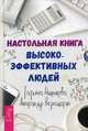 Настольная книга высокоэффективных людей, Верещагин Александр, Нижникова Татьяна 