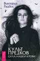 Культ предков. Сила нашей крови (3163), Райдос Виктория 
