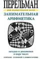 Занимательная арифметика, Перельман Я.И. 