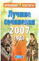 Лучшие сочинения 2007 года. - (Серия: Домашний Репетитор), 