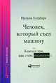 Человек, который съел машину: Книга о том, как стать писателем, Голдберг Н. 