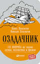 Озадачник. 133 вопроса на знание логики, математики и физики, Полуэктов П.,Полуэктов Н. 