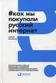 Как мы покупали русский интернет, Васильев Сергей 