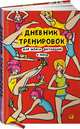 Дневник тренировок: Для записи достижений и побед, Жемайтис Т.,Фаркаш А. 