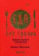 Еда без границ. Правила вкусных путешествий, Миронова Марина 