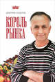 Король рынка. Самая правильная книга о продажах, Сендеров Дмитрий Владимирович 