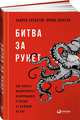 Битва за Рунет: Как власть манипулирует информацией и следит за каждым из нас, Солдатов А.,Бороган И. 