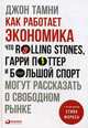 Как работает экономика: Что Rolling Stones, Гарри Поттер и большой спорт могут рассказать о свободном рынке, Тамни Д. 