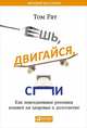 Ешь, двигайся, спи: Как повседневные решения влияют на здоровье и долголетие, Рат Т. 