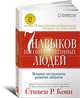 Семь навыков высокоэффективных людей. Мощные инструменты развития личности (суперобложка), Кови С. 