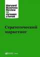 Стратегический маркетинг, Коллектив авторов (HBR) . 