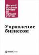 Управление бизнесом, Коллектив авторов (HBR) . 