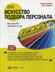 Искусство подбора персонала: Как оценить человека за час (обложка с клапанами), Иванова Светлана Владимировна 