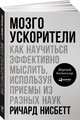 Мозгоускорители: Как научиться эффективно мыслить, используя приемы из разных наук, Нисбетт Р. 