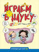 Играем в науку, Франкель Хаузер Д. 