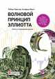 Волновой принцип Эллиотта. Ключ к пониманию рынка, Фрост А., Пректер Р. 