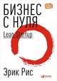 Бизнес с нуля: Метод Lean Startup для быстрого тестирования идей и выбора бизнес-модели (Переплет), Рис Э. 
