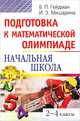 Подготовка к математической олимпиаде. Начальная школа. 2-4 классы - (Серия: Школьные олимпиады), Гейдман Б.П., Мишарина Ирина Энгельсовна 