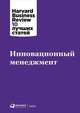 Инновационный менеджмент, Коллектив авторов (HBR) . 