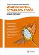 Измени жизнь, оставаясь собой: Личный ребрендинг, Белашева И.,Мужицкая Т. 