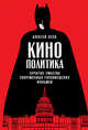 Кинополитика. Скрытые смыслы современных голливудских фильмов, Юсев А. 