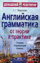 Английская грамматика. От теории к практике: теория, упражнения, ключи. 2-е изд. Воронова Е.Г., Воронова Елена Геннадьевна 