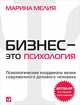 Бизнес — это психология: Психологические координаты жизни совре­менного делового человека, Мелия М. 
