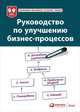 Руководство по улучшению бизнес-процессов, Harvard Business School P 