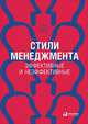 Стили менеджмента — эффективные и неэффективные (обложка), Бэрон, Армстронг А. 