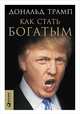 Как стать богатым, Трамп Д. 