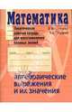Математика. Алгебраические выражения и их значения. Тематическая рабочая тетрадь для восстановления базовых знаний - (Серия: Тематические тетради), Юрченко Евгений, Слуцкий Л.Б. 