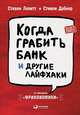 Когда грабить банк и другие лайфхаки, Левитт С.,Дабнер С. 