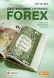 Дейтрейдинг на рынке Forex: Стратегии извлечения прибыли, Лин К. 
