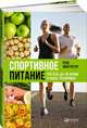 Спортивное питание: Что есть до, во время и после тренировки, Макгрегор Рене 