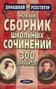Новый сборник школьных сочинений. 300 вариантов. - (Домашний репетитор), 