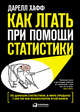 Как лгать при помощи статистики, Хафф Д. 