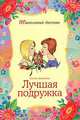 Лучшая подружка, Татьяна Анисимова 