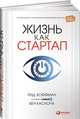 Жизнь как стартап: Строй карьеру по законам Кремниевой долины, Хоффман Р.,Касноча Б. 