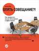 Опять совещание?! Как превратить пустые обсуждения в эффективные, Перл Д. 