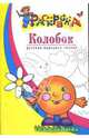 Колобок: Русская народная сказка: Раскраска для детей 3-4 лет, 