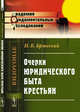Очерки юридического быта крестьян, Бржеский Н.К. 
