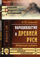 Народовластие в Древней Руси. Избранные работы, Алексеев В.П. 