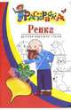 Репка: Русская народная сказка: Раскраска для детей 3-4 лет, 