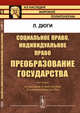 Социальное право, индивидуальное право и преобразование государства. Пер. с фр., Дюги Л. 