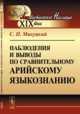 Наблюдения и выводы по сравнительному арийскому языкознанию, Микуцкий С.П. 