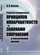 Развитие взаимосвязи принципов инвариантности с законами сохранения в классической физике, Визгин В.П. 