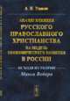 Анализ влияния русского православного христианства на модель экономического развития в России (исходя из теории Макса Вебера), Уланов А.Н. 