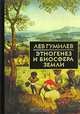Этногенез и биосфера Земли., Гумилев Лев Николаевич 