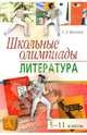 Школьные олимпиады по литературе. 5-11 классы - (Серия: Школьные олимпиады), Волжина Елена Дмитриевна 